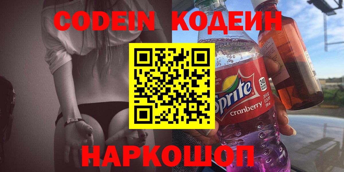 Северск  Codein Purple Drank  Кодеиновый сироп Lean Purple Drank  Вход с VPN 
